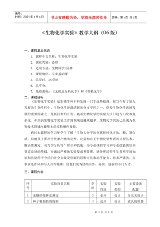 《生物化学实验》教学大纲（06版）