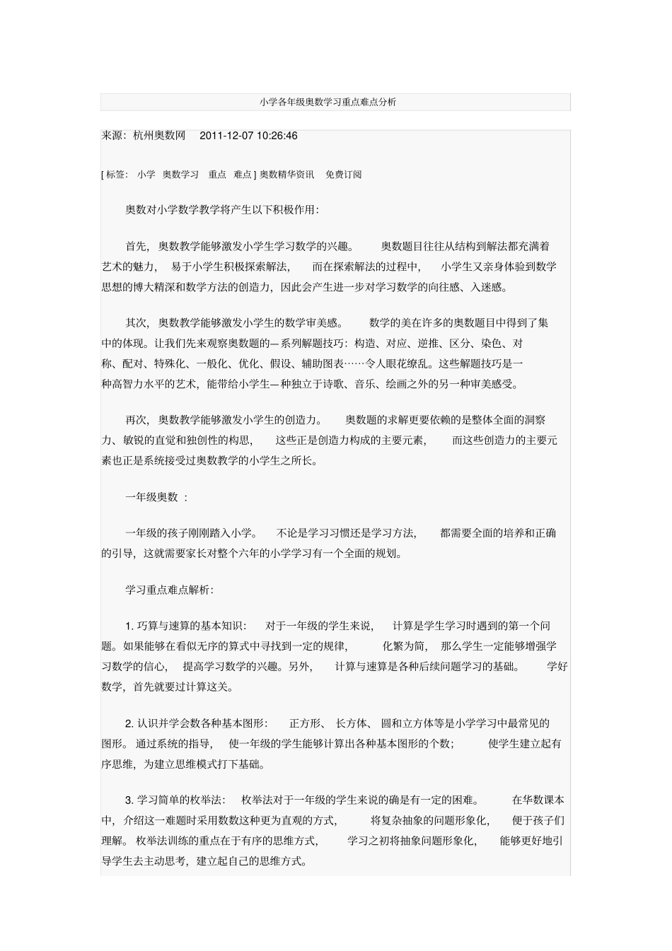 小学各年级奥数学习重点难点分析_第1页
