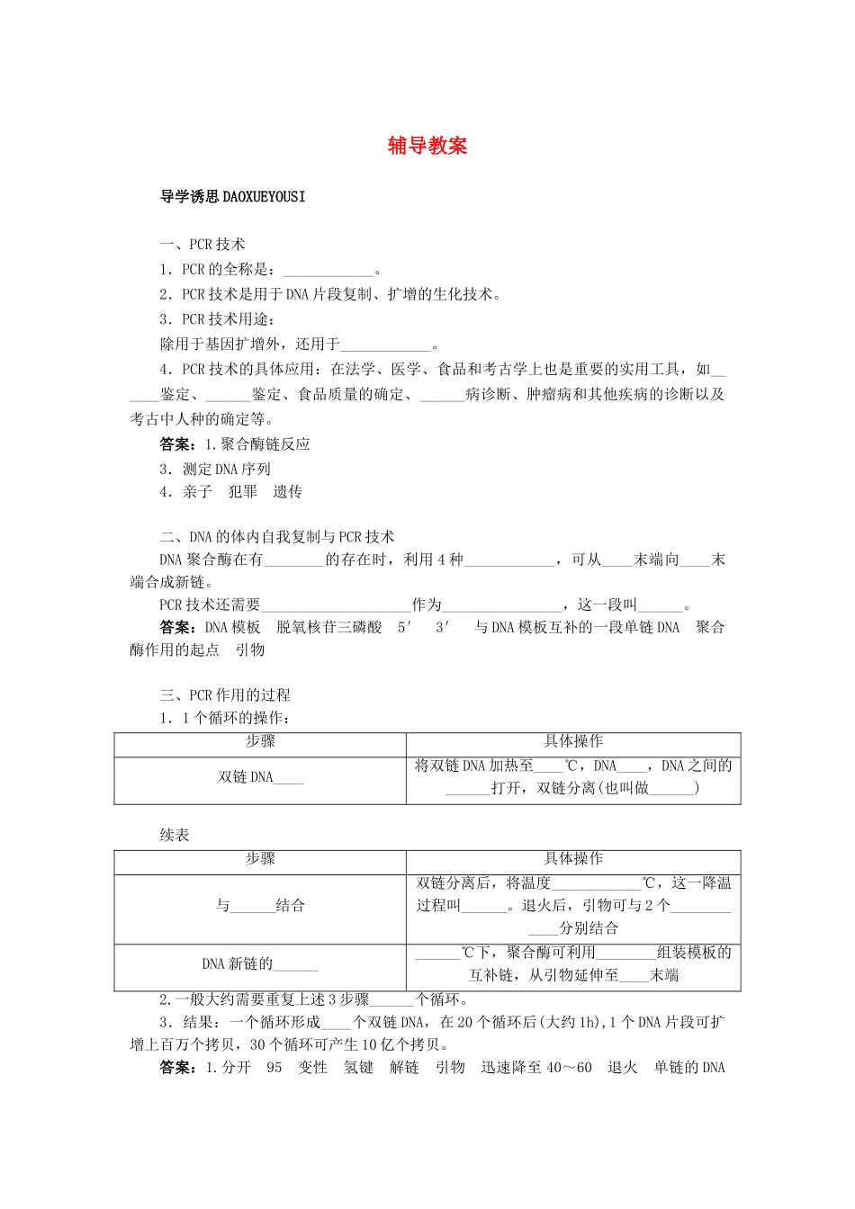 高中生物 实验13DNA片段的PCR扩增辅导教案 浙科版_第1页