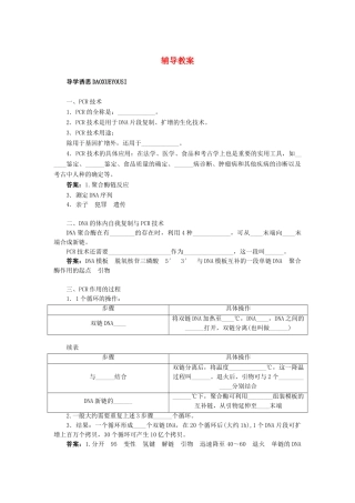 高中生物 实验13DNA片段的PCR扩增辅导教案 浙科版