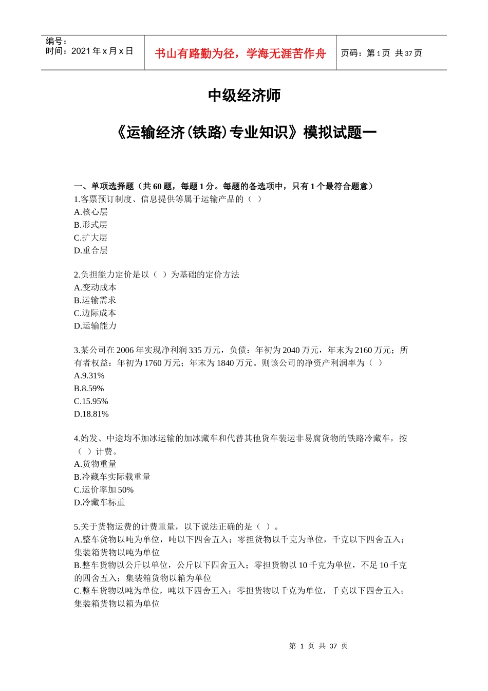 中级经济师铁路运输模拟试卷_第1页