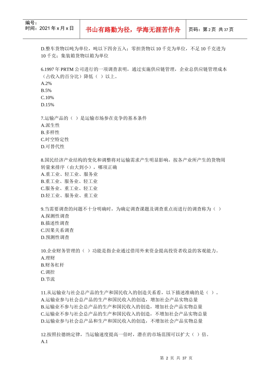 中级经济师铁路运输模拟试卷_第2页