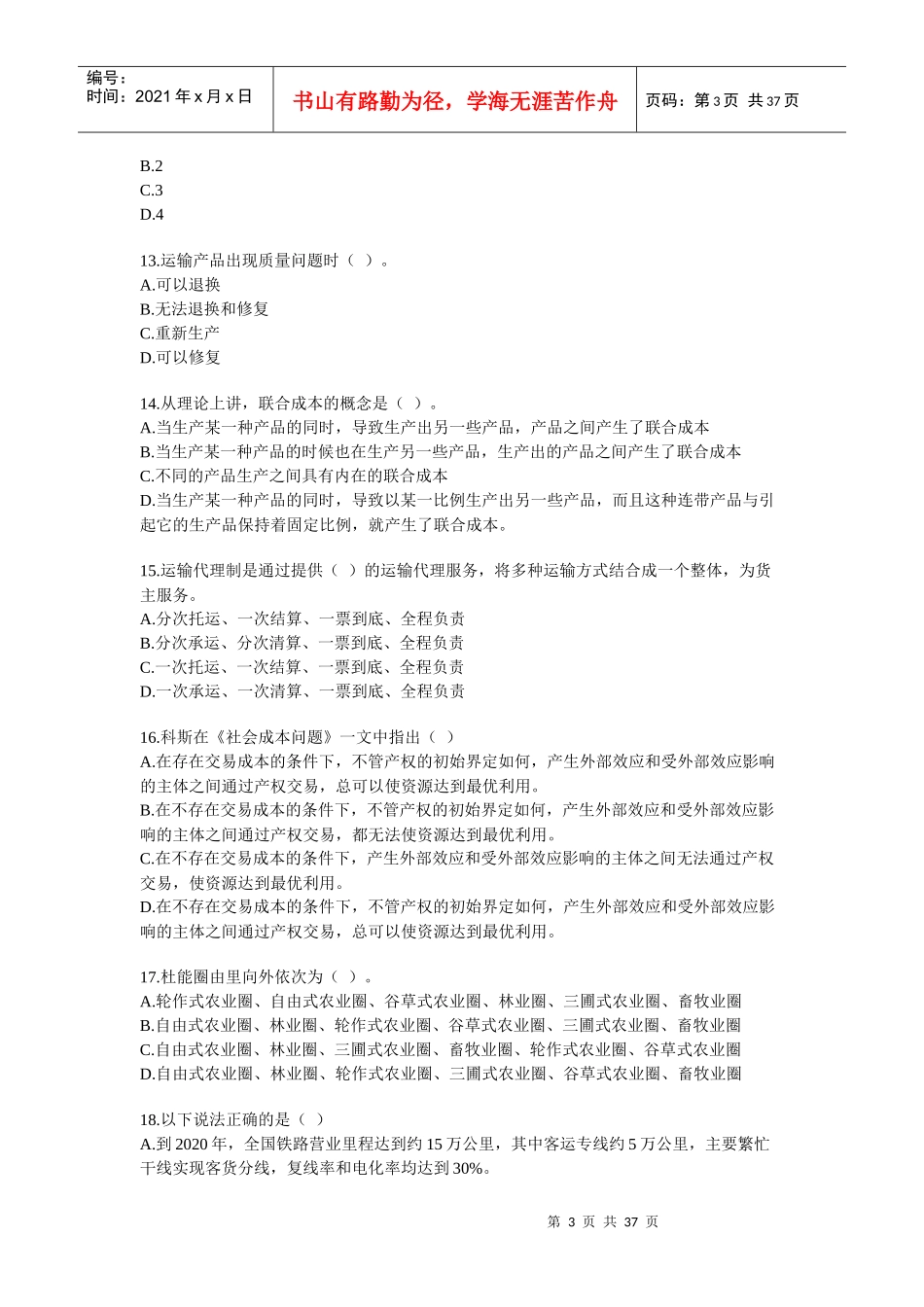 中级经济师铁路运输模拟试卷_第3页