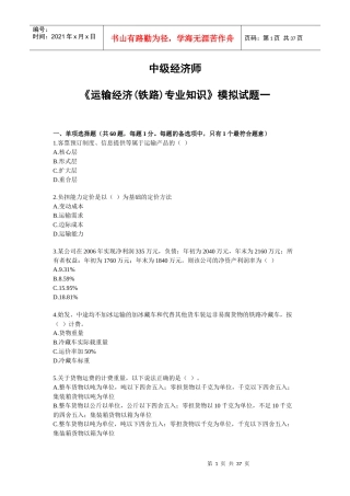 中级经济师铁路运输模拟试卷