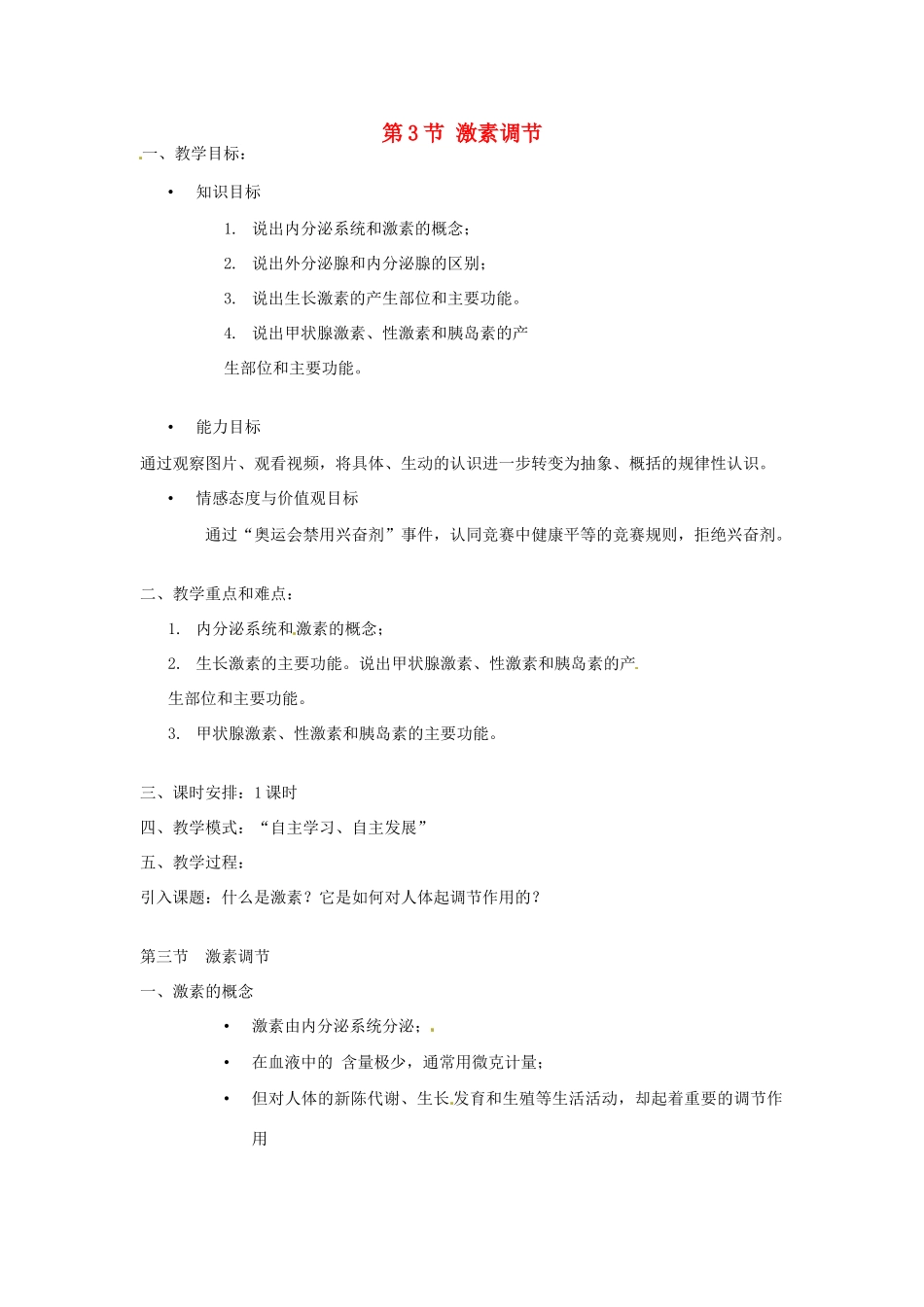 七年级生物下册 12.3 激素调节教学设计 北师大版-北师大版初中七年级下册生物教案_第1页