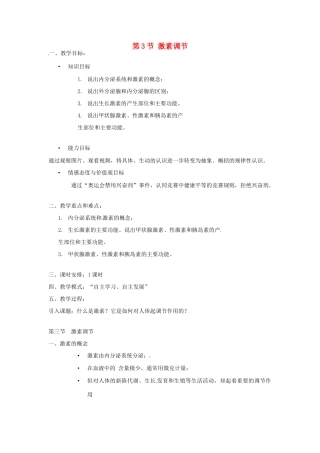 七年级生物下册 12.3 激素调节教学设计 北师大版-北师大版初中七年级下册生物教案