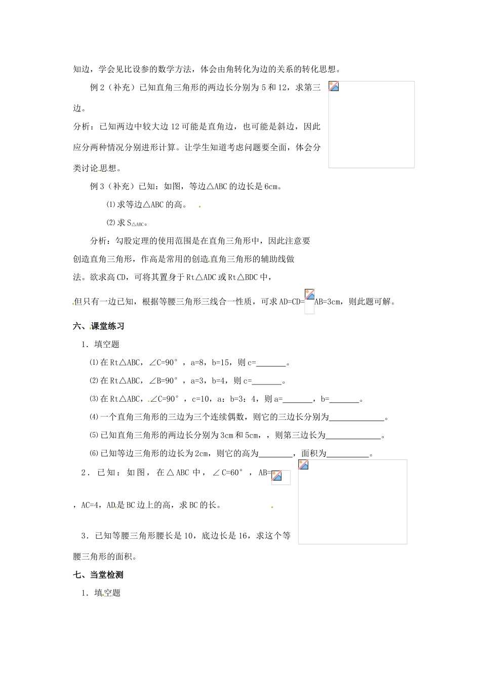 山东省临沭县第三初级中学九年级数学下册 18.1 勾股定理教案（二） 新人教版_第2页