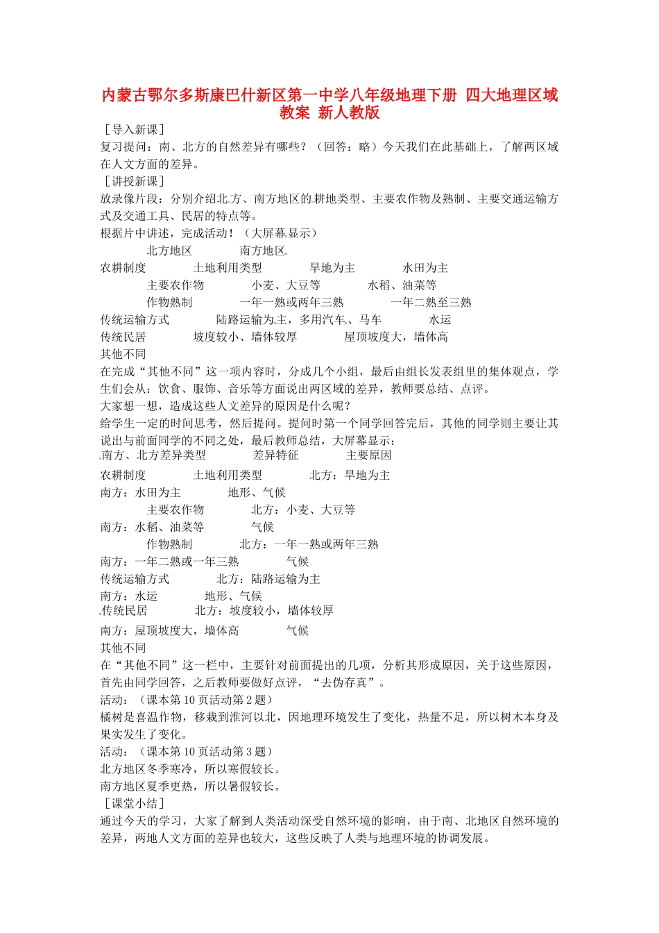 内蒙古鄂尔多斯康巴什新区第一中学八年级地理下册 四大地理区域教案 新人教版_第1页