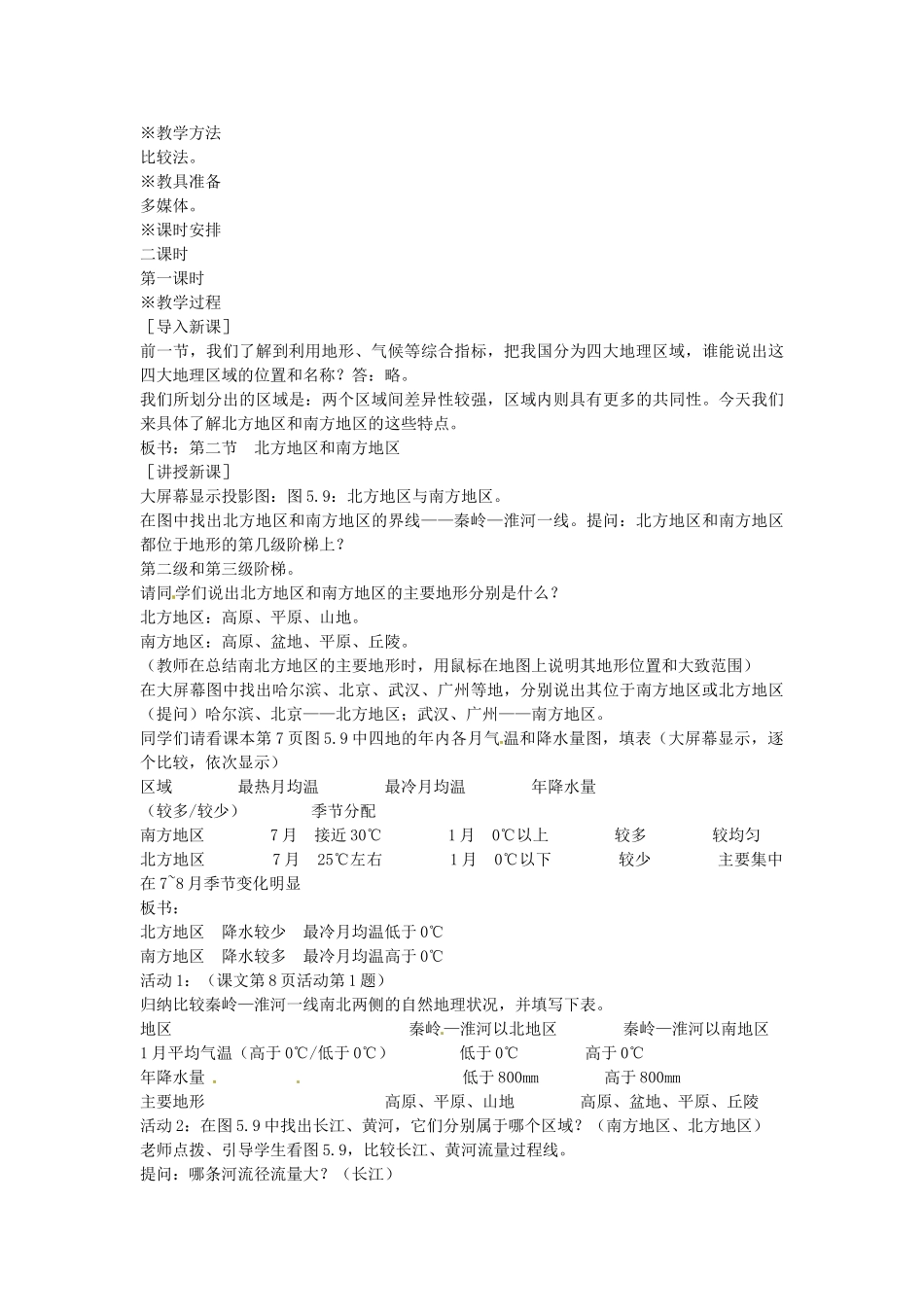 内蒙古鄂尔多斯康巴什新区第一中学八年级地理下册 四大地理区域教案 新人教版_第3页