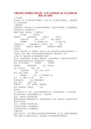 内蒙古鄂尔多斯康巴什新区第一中学八年级地理下册 四大地理区域教案 新人教版