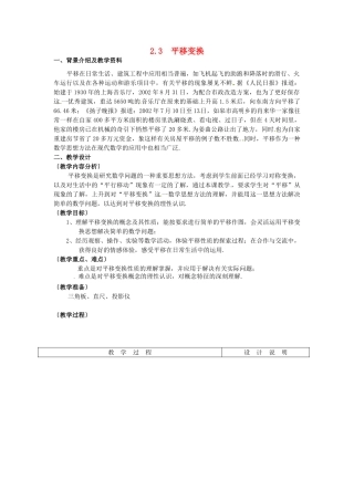 七年级数学下册 2.3平移变换教案（2） 浙教版