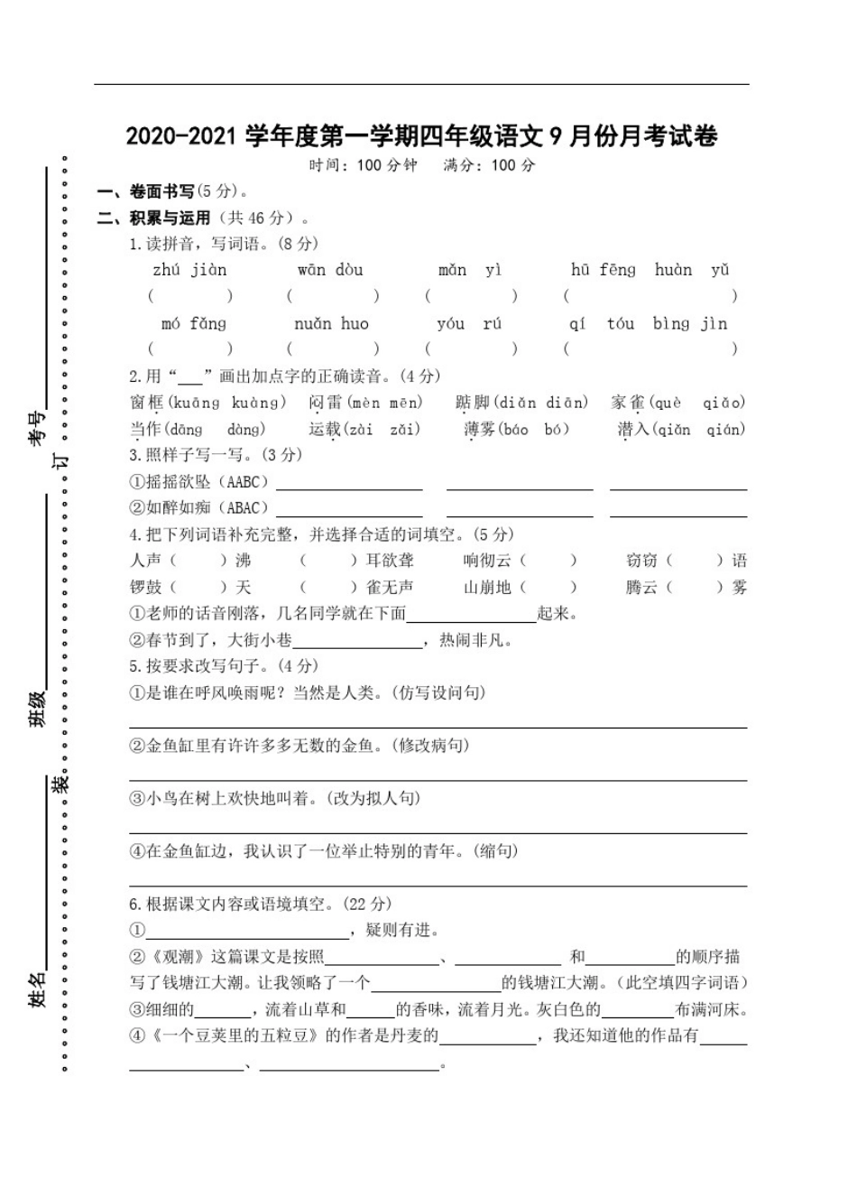 四年级上册语文试题-2020-2021学年度月考试卷无答案部编版_第1页