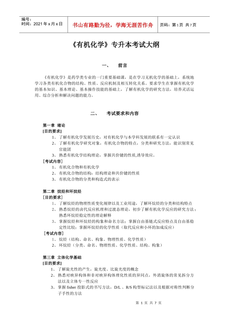 XXXX年浙江中医药《有机化学》考试大纲doc-有机化学_第1页