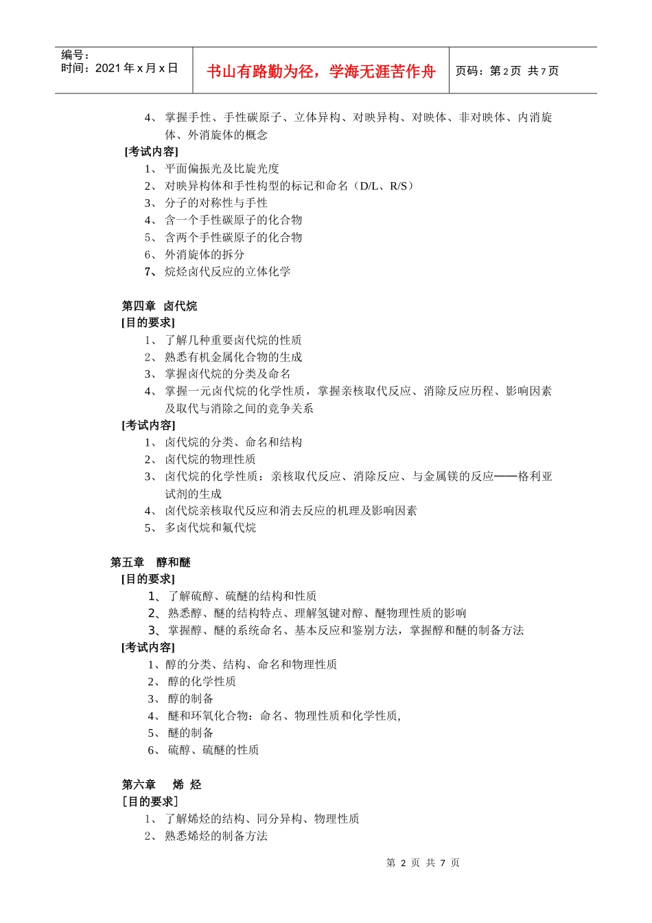 XXXX年浙江中医药《有机化学》考试大纲doc-有机化学_第2页