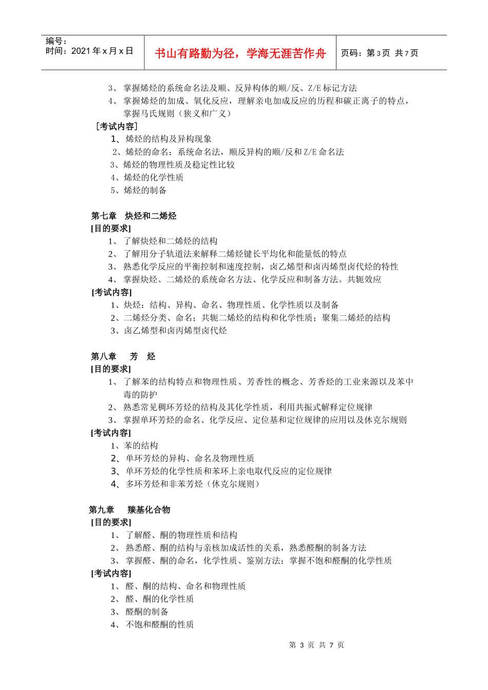 XXXX年浙江中医药《有机化学》考试大纲doc-有机化学_第3页