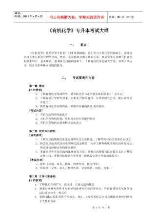 XXXX年浙江中医药《有机化学》考试大纲doc-有机化学