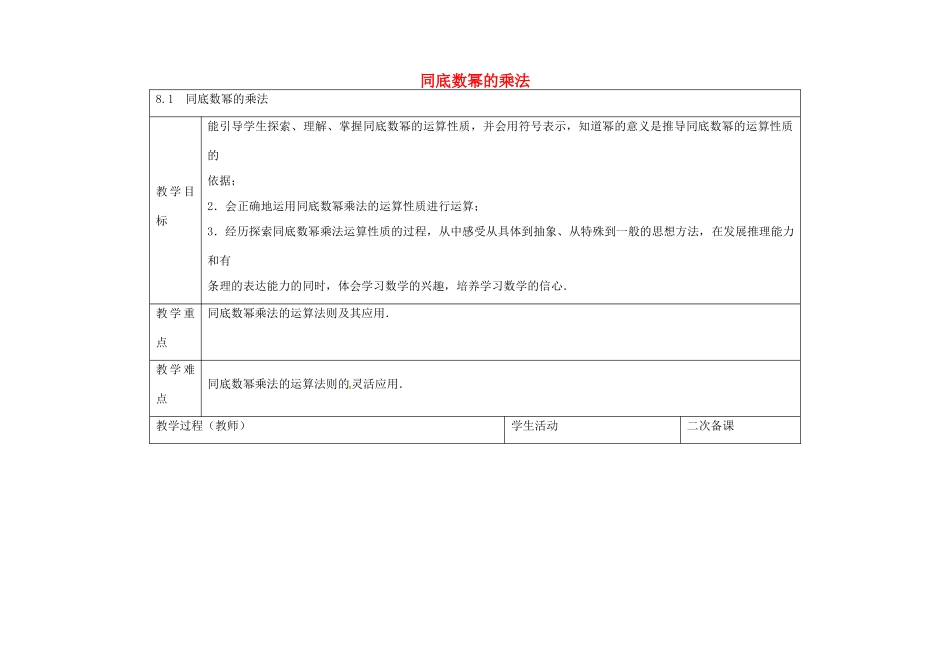 七年级数学下册 8.1 同底数幂的乘法教案 （新版）苏科版-（新版）苏科版初中七年级下册数学教案_第1页