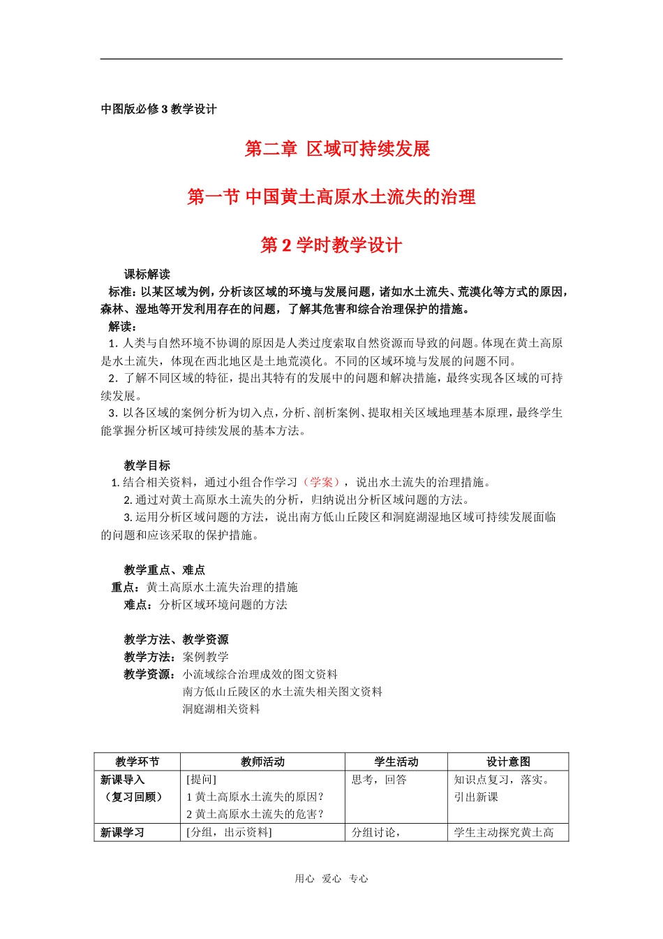 必修三教学设计 2.1 中国黄土高原水土流失的治理（第2学时 教学设计）_第1页