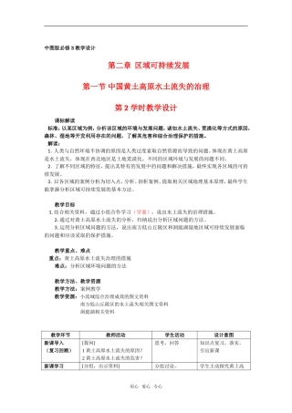 必修三教学设计 2.1 中国黄土高原水土流失的治理（第2学时 教学设计）