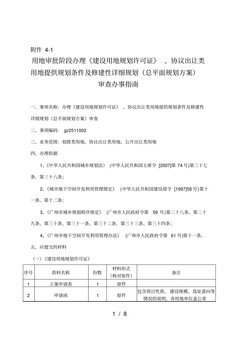 修建性详细规划审查办事指南_第1页