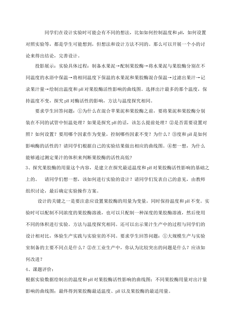 高中生物《果胶酶的制备与应用》教案1 新人教版选修1_第2页