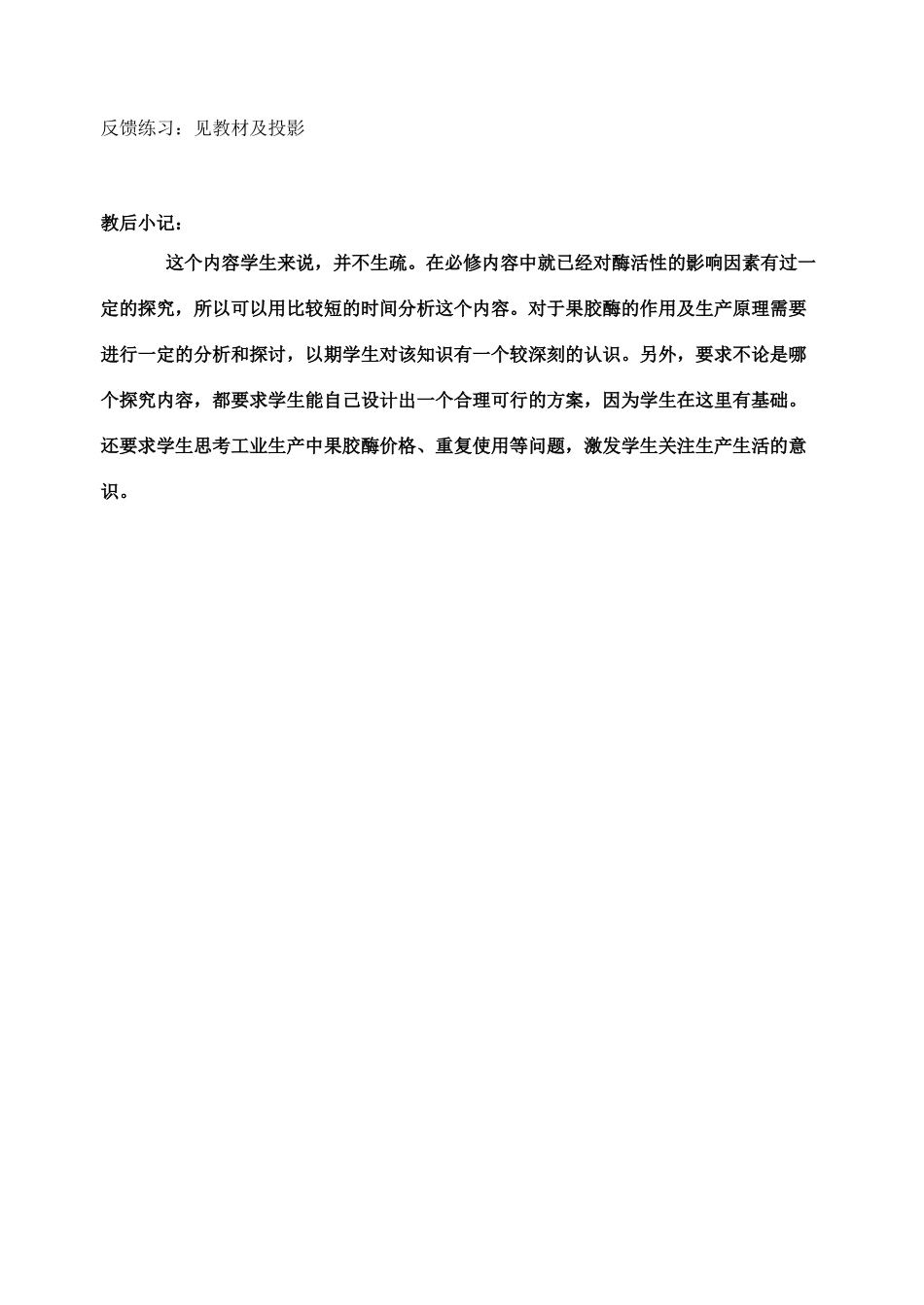 高中生物《果胶酶的制备与应用》教案1 新人教版选修1_第3页