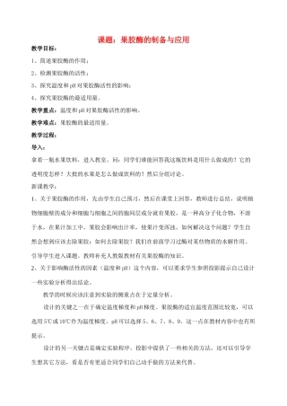 高中生物《果胶酶的制备与应用》教案1 新人教版选修1