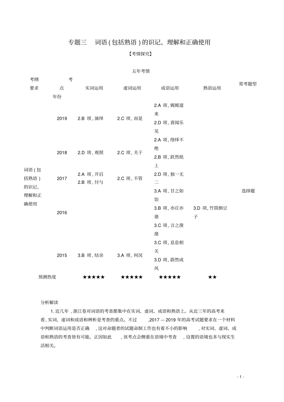 (浙江专用)2021高考语文一轮复习专题三词语(包括熟语)的识记、理解和正确使用精练_第1页