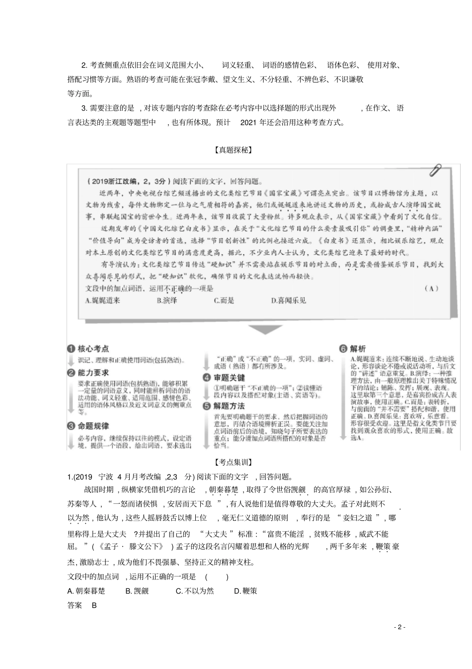 (浙江专用)2021高考语文一轮复习专题三词语(包括熟语)的识记、理解和正确使用精练_第2页