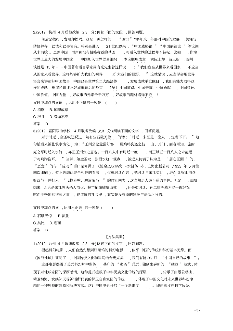 (浙江专用)2021高考语文一轮复习专题三词语(包括熟语)的识记、理解和正确使用精练_第3页