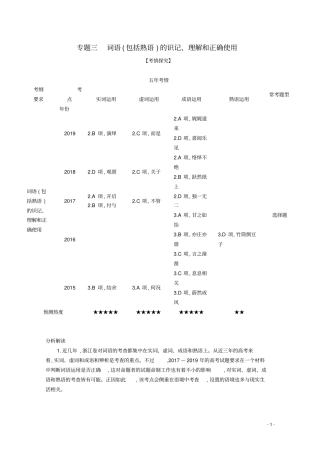 (浙江专用)2021高考语文一轮复习专题三词语(包括熟语)的识记、理解和正确使用精练