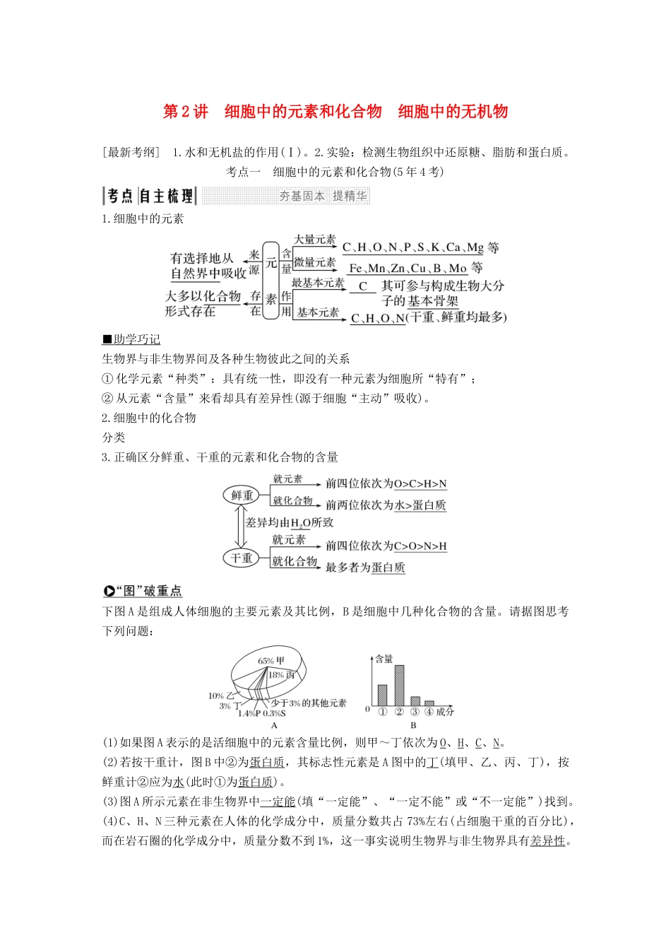 高考生物一轮复习 第一单元 有机体中的细胞 第2讲 细胞中的元素和化合物 细胞中的无机物教案 中图版-中图版高三全册生物教案_第1页