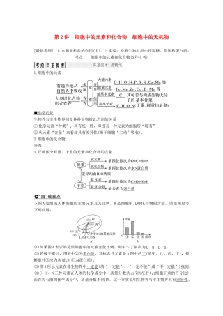 高考生物一轮复习 第一单元 有机体中的细胞 第2讲 细胞中的元素和化合物 细胞中的无机物教案 中图版-中图版高三全册生物教案