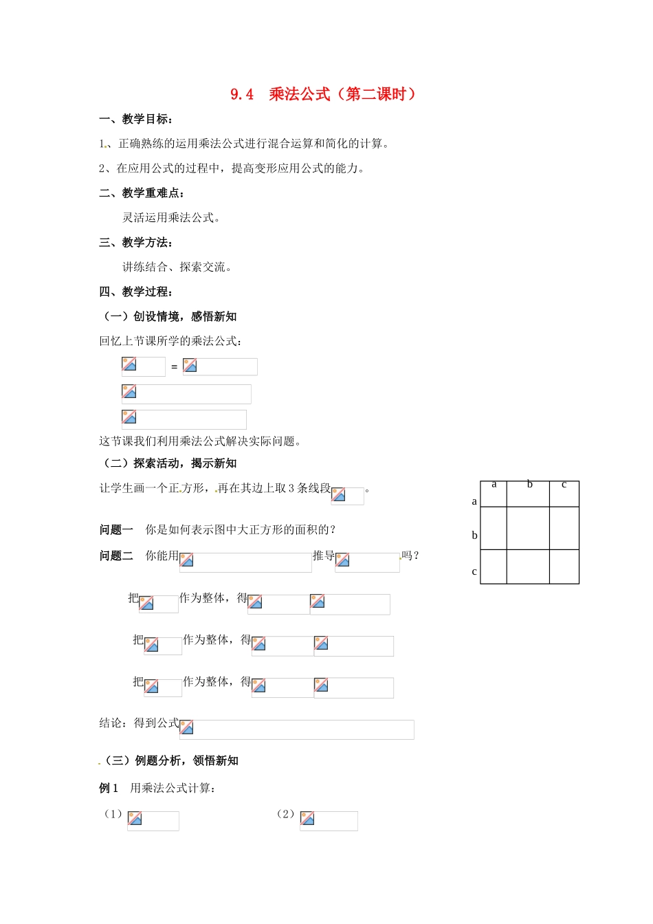 七年级数学下册《9.4 乘法公式（第2课时）》教案 苏科版-苏科版初中七年级下册数学教案_第1页