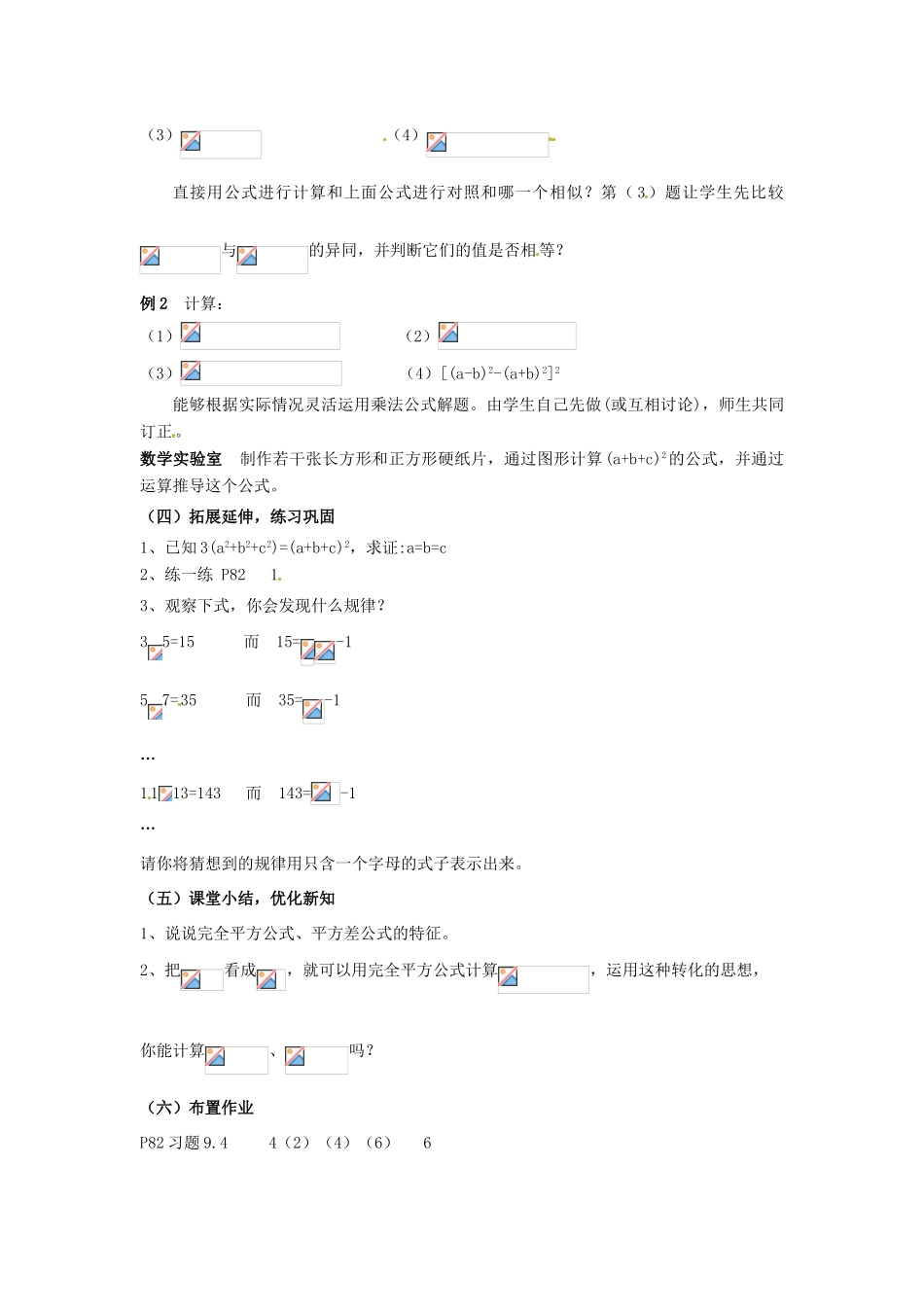 七年级数学下册《9.4 乘法公式（第2课时）》教案 苏科版-苏科版初中七年级下册数学教案_第2页