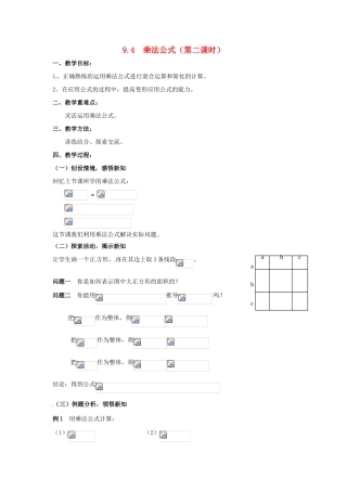 七年级数学下册《9.4 乘法公式（第2课时）》教案 苏科版-苏科版初中七年级下册数学教案