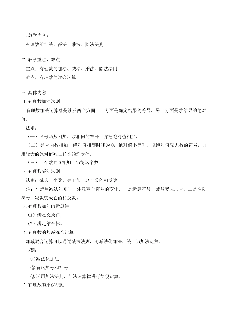 七年级数学上 有理数的加法、减法、乘法、除法法则教案_第1页