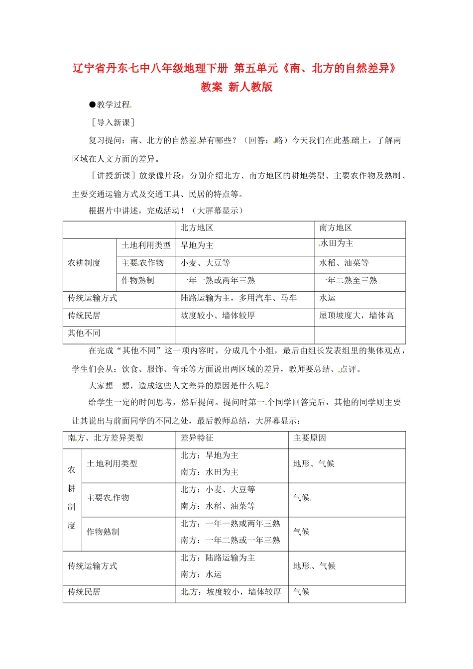辽宁省丹东七中八年级地理下册 第五单元《南、北方的自然差异》教案 新人教版_第1页