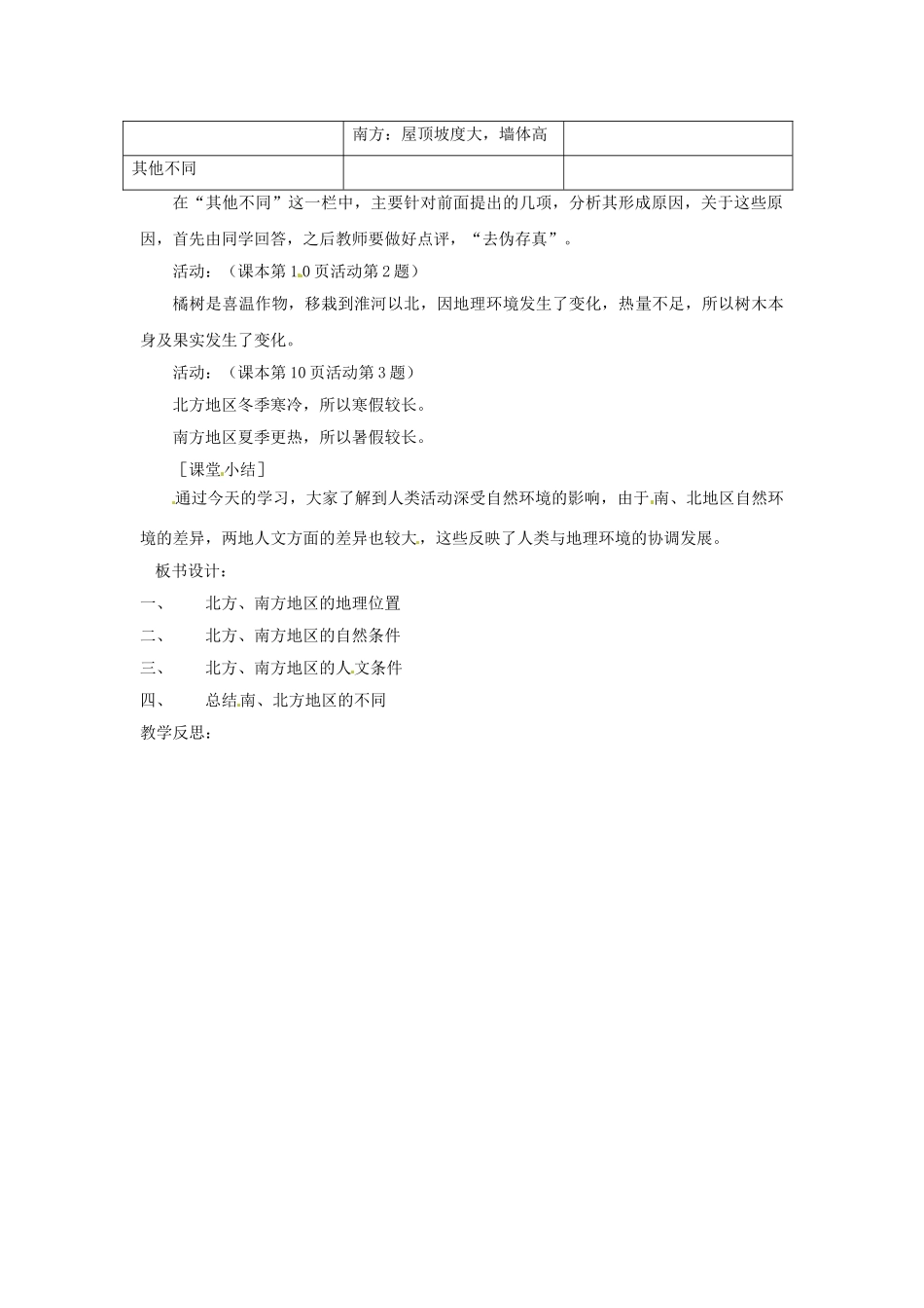 辽宁省丹东七中八年级地理下册 第五单元《南、北方的自然差异》教案 新人教版_第2页