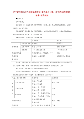 辽宁省丹东七中八年级地理下册 第五单元《南、北方的自然差异》教案 新人教版