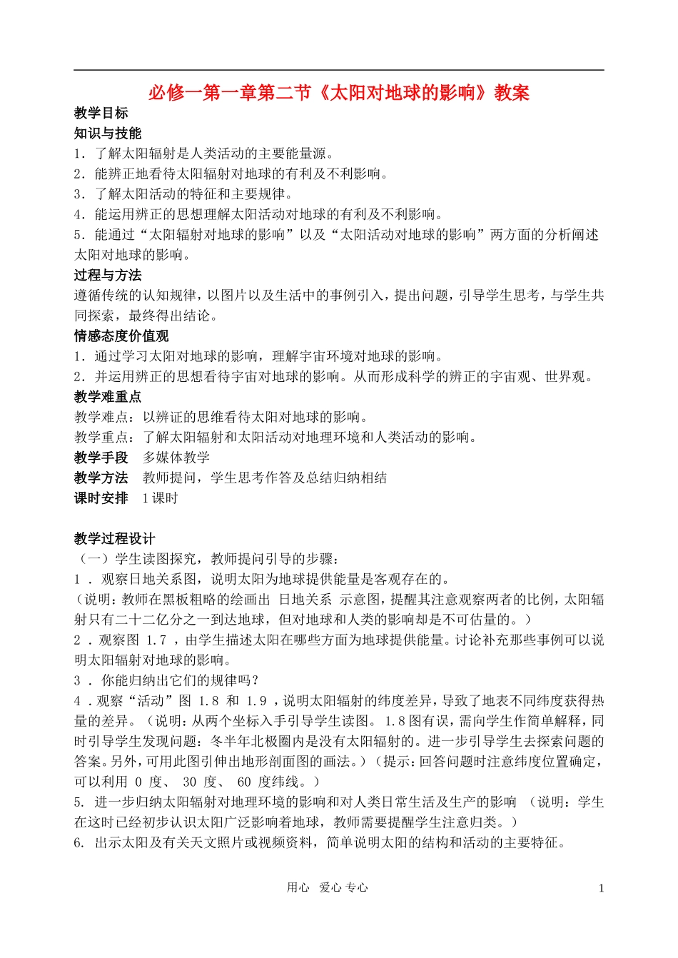 高中地理 1.2太阳对地球的影响教案 新人教版必修1_第1页