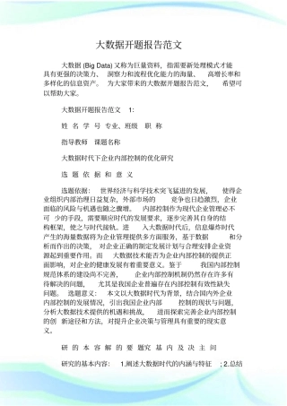 大数据开题报告范文.doc