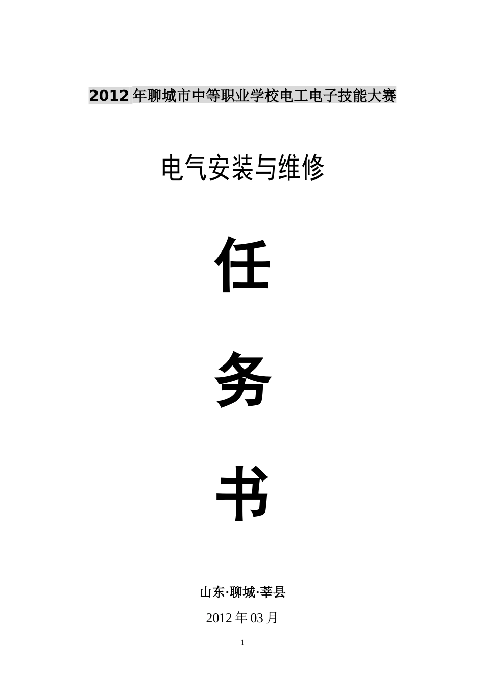 XXXX聊城市电气安装与维修任务书_第1页