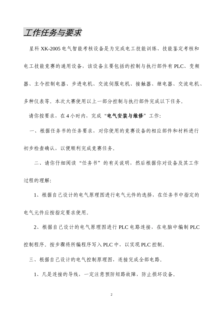 XXXX聊城市电气安装与维修任务书_第2页
