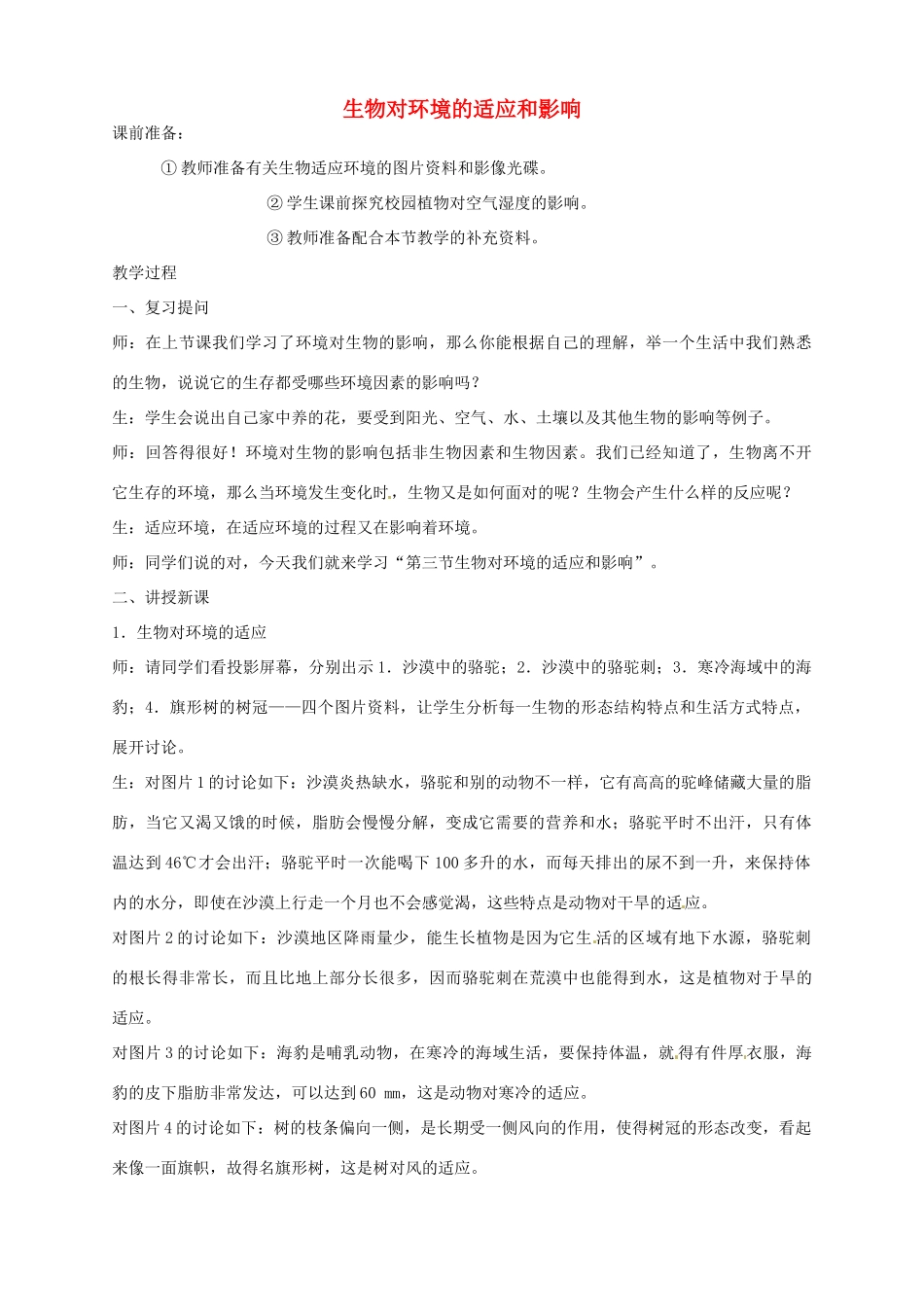辽宁省凌海市石山初级中学七年级生物上册 第一单元 2.3 生物对环境的适应和影响教案2 新人教版_第1页