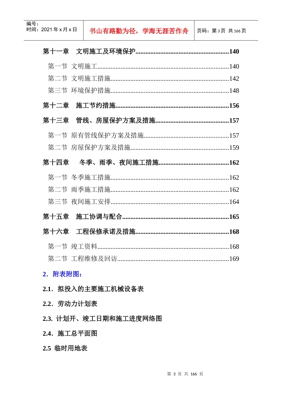 [工程设计资料]施工组织设计(doc172页)agf_第3页