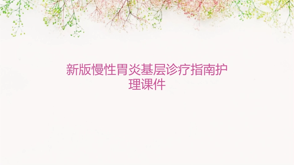 新版慢性胃炎基层诊疗指南护理课件_第1页