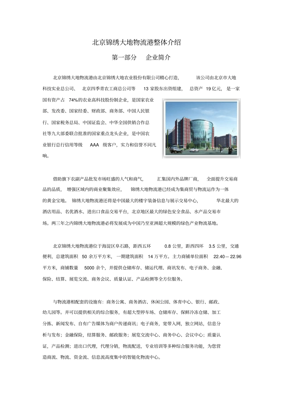 北京锦绣大地物流港整体介绍1[1]_第1页