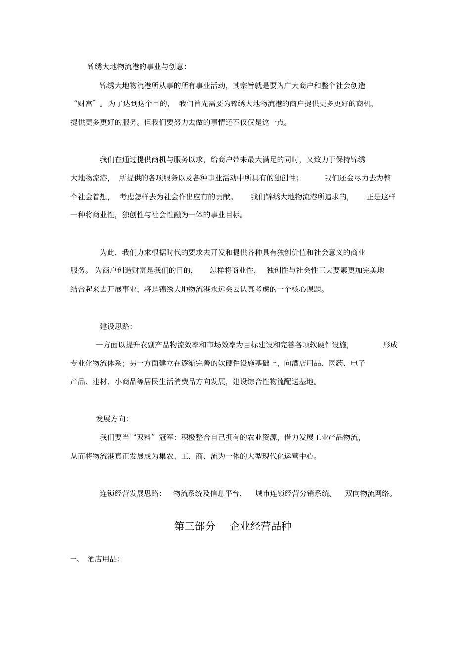 北京锦绣大地物流港整体介绍1[1]_第3页