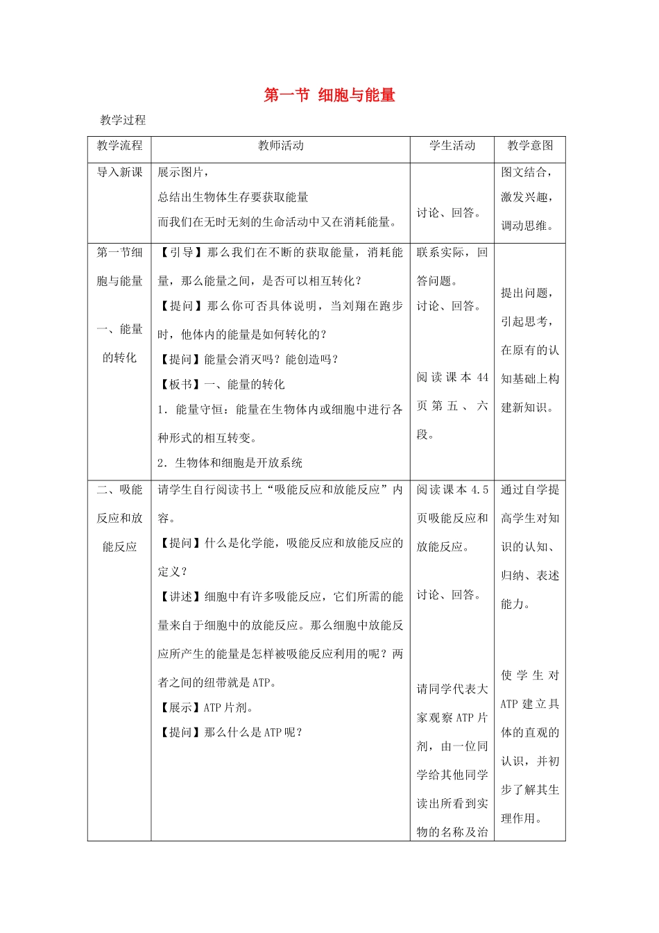 高中生物 第三章细胞的代谢 第一节细胞与能量教案（1） 浙科版必修1_第1页